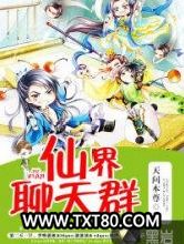 仙界聊天群图片