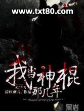 我当神棍那几年图片