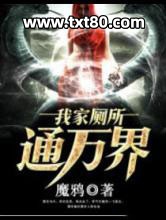 我家厕所通万界图片