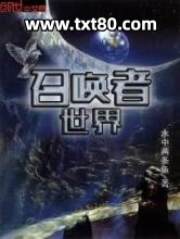 召唤者世界图片