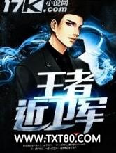 王者近卫军图片