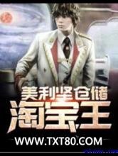 美利坚仓储淘宝王图片