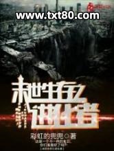 末世生存之进化者图片