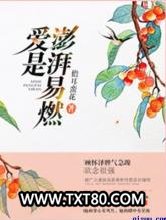 爱是澎湃易燃图片