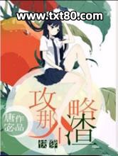 攻略那个渣[快穿]图片