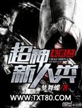 末世之超神新人类图片