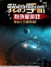 我的手机有外星游戏图片