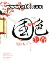 国色生香图片