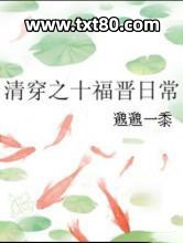清穿之十福晋日常图片