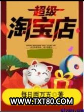 超级淘宝店图片