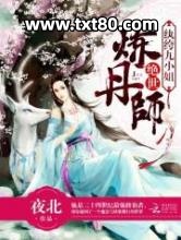 绝世炼丹师:纨绔九小姐图片