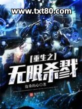 重生之无限杀戮图片