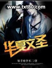 重生之华夏文圣图片