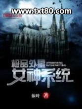 极品外星女神系统图片