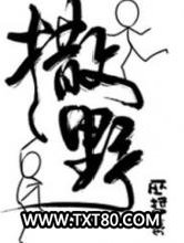 撒野图片