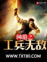网游之工兵无敌图片