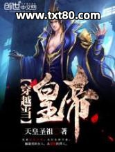 穿越当皇帝图片