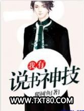 我有说书神技图片