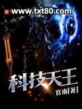 科技天王图片
