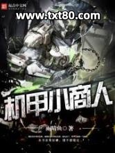 机甲小商人图片