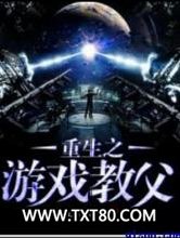 重生之游戏教父图片