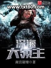 深海大领主图片