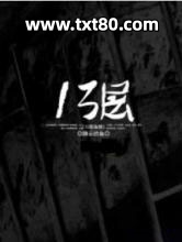 十三层鬼楼图片