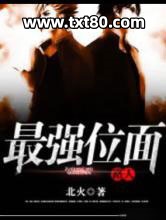 最强位面路人图片