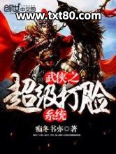 武侠之超级打脸系统图片