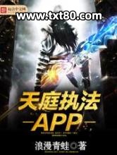 天庭执法APP图片