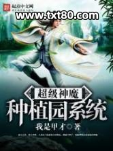 超级神魔种植园系统图片