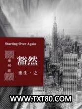重生之豁然图片