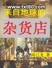 来自地球的杂货店图片