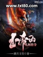 玉帝的凡间替身图片