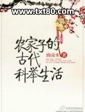 农家子的古代科举生活图片