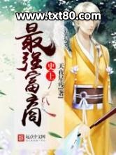 史上最强富商图片