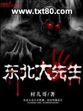 东北大先生图片