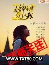 女神老婆爱上我图片