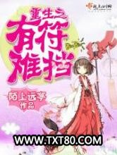 重生之有符难挡图片