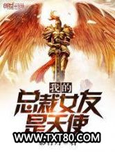 我的总裁女友是天使图片
