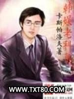 韩娱老科员图片