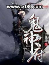 鬼神府图片