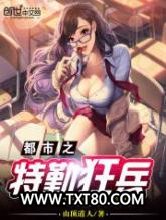 都市之特勤狂兵图片