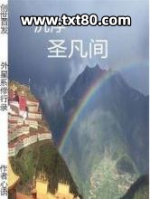 外星系修行录，沉浮圣凡间图片