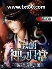 我的神灵日常图片