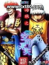 海贼之空间果实图片