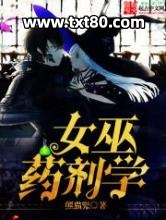 女巫药剂学图片