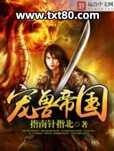 末世宠兽帝国图片