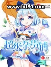 火影之超级杂货铺图片