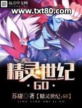 精灵世纪：GO图片